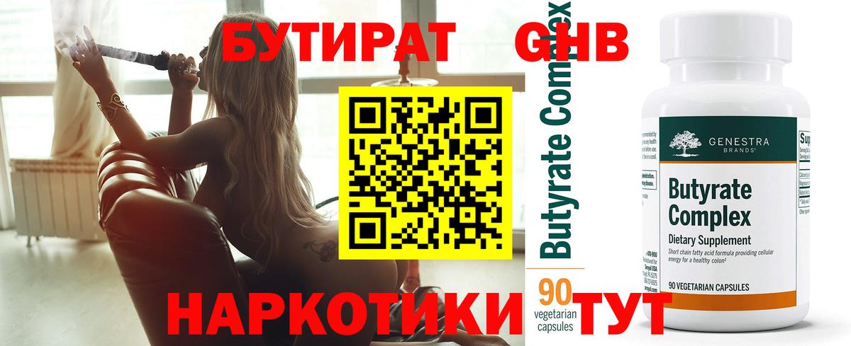 БУТИРАТ оксибутират Орёл